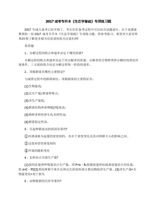2017成考专升本《生态学基础》专项练习题