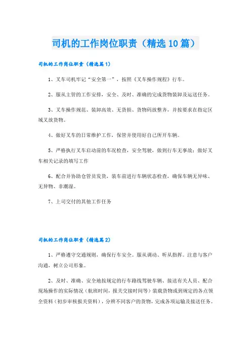 司机的工作岗位职责(精选10篇)