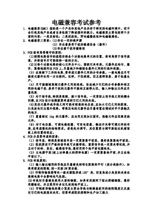 电磁兼容期末考试复习