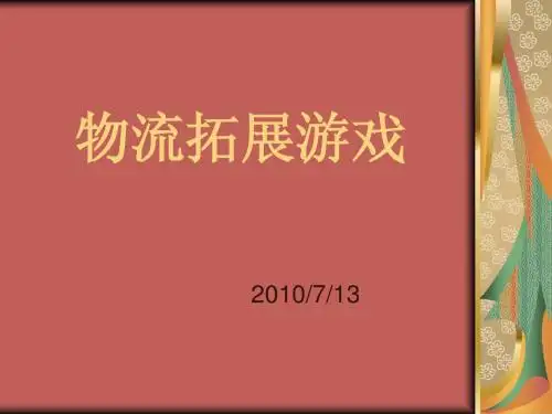 物流户外拓展游戏
