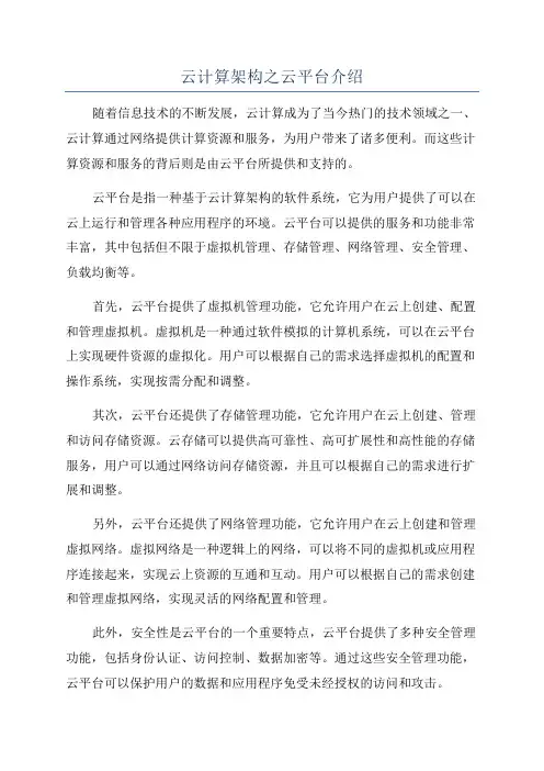 云计算架构之云平台介绍