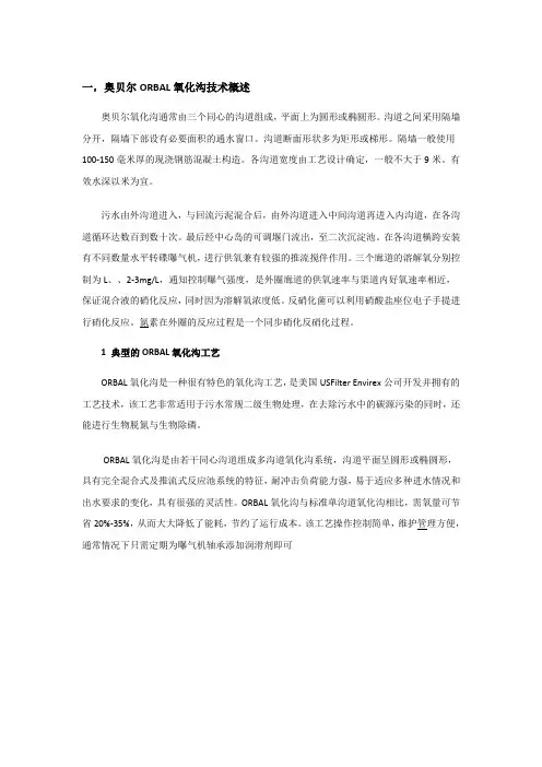 奥贝尔ORBAL氧化沟技术概述