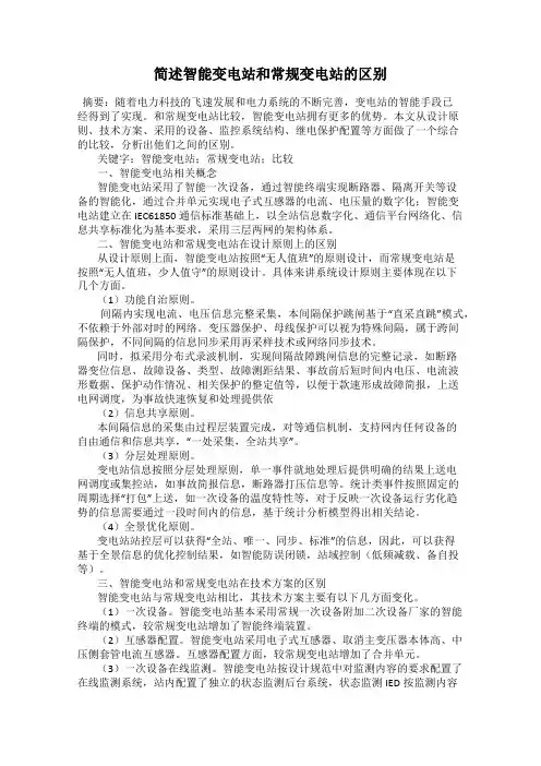 简述智能变电站和常规变电站的区别