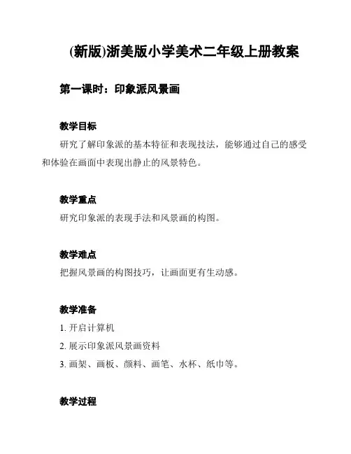 (新版)浙美版小学美术二年级上册教案