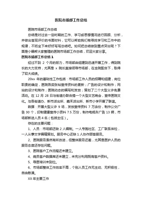 医院市场部工作总结