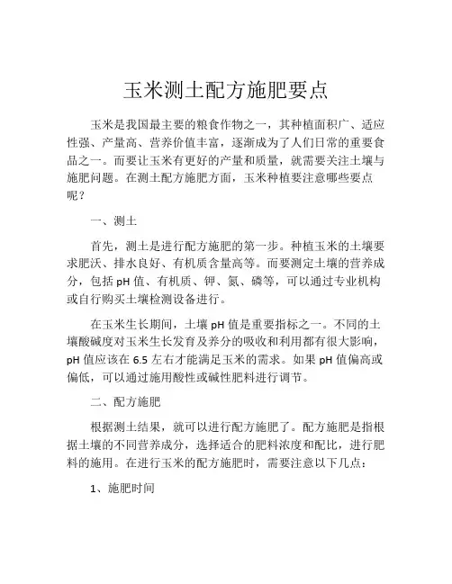 玉米测土配方施肥要点