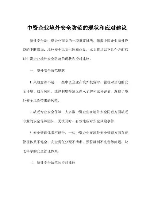 中资企业境外安全防范的现状和应对建议