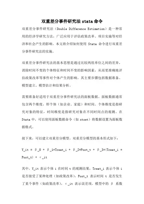 双重差分事件研究法stata命令