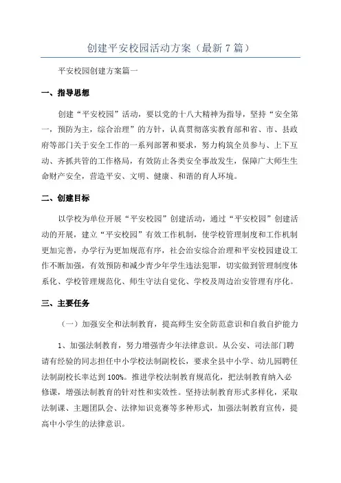 创建平安校园活动方案(最新7篇)