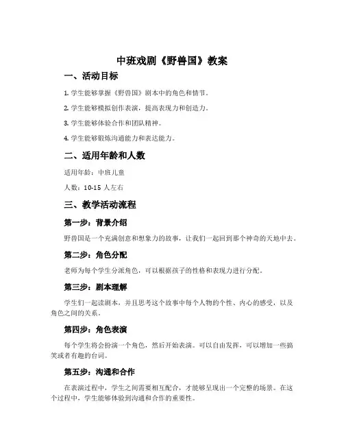 中班戏剧《野兽国》教案