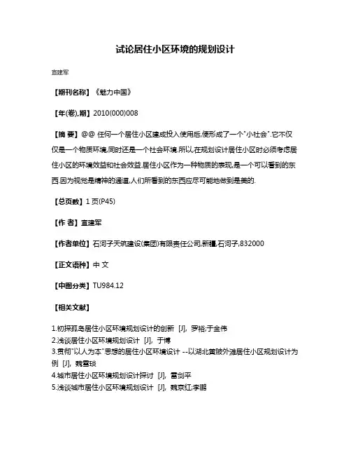 试论居住小区环境的规划设计