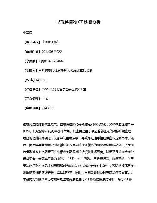 早期脑梗死CT诊断分析