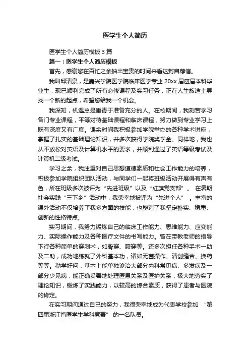 医学生个人简历模板3篇