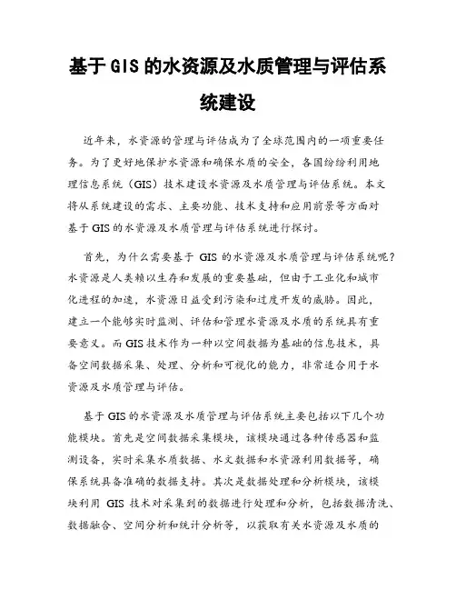 基于GIS的水资源及水质管理与评估系统建设
