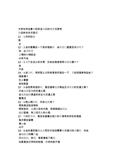 大学生安全意识和安全问题的调查与思考