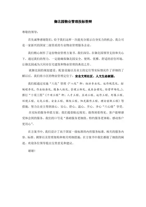 御北园物业管理服务投标答辩