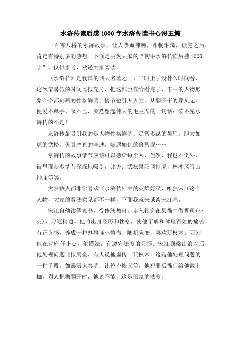 水浒传读后感1000字水浒传读书心得五篇