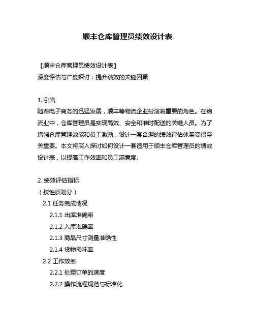 顺丰仓库管理员绩效设计表