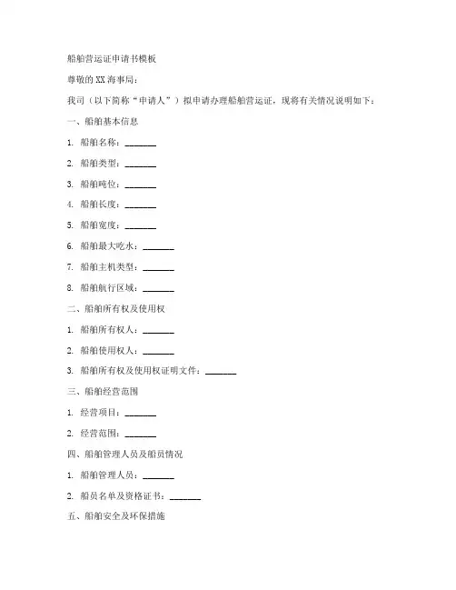 船舶营运证申请书模板