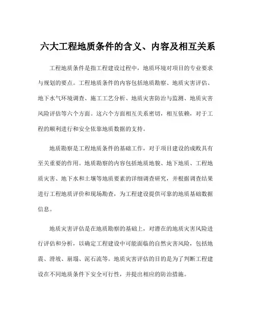 六大工程地质条件的含义、内容及相互关系