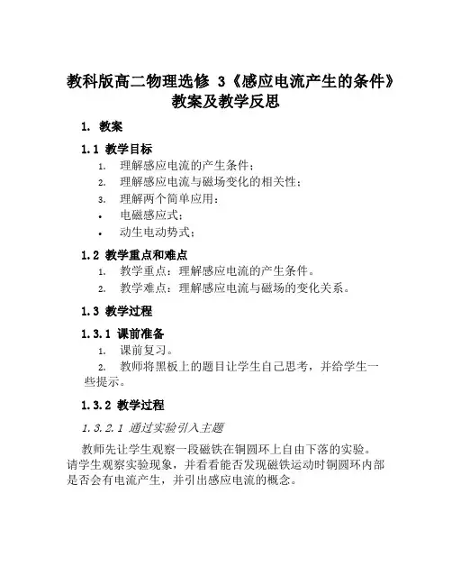 教科版高二物理选修3《感应电流产生的条件》教案及教学反思