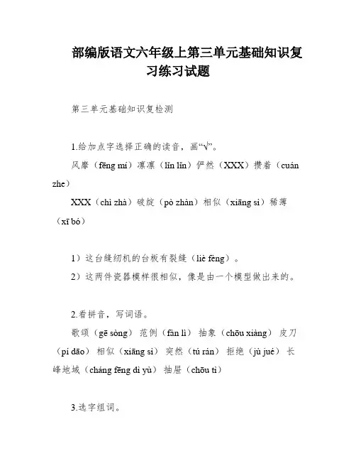 部编版语文六年级上第三单元基础知识复习练习试题