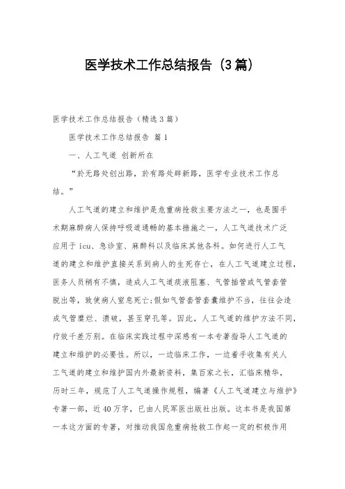 医学技术工作总结报告(3篇)