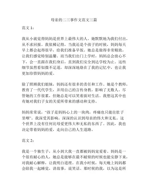 母亲的二三事作文范文三篇