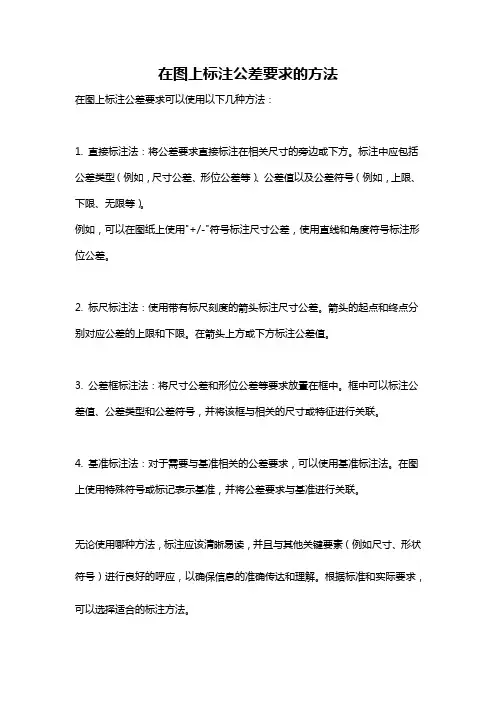 在图上标注公差要求的方法