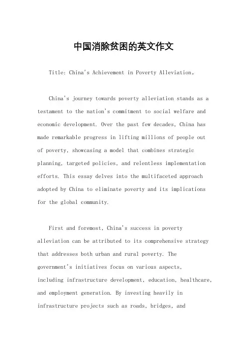 中国消除贫困的英文作文