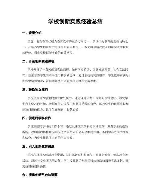 学校创新实践经验总结