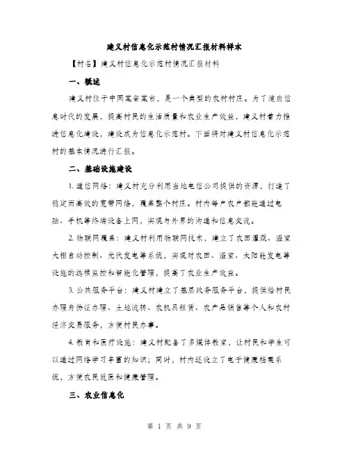 建义村信息化示范村情况汇报材料样本