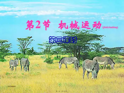 七年级科学下册：第2章第2节 机械运动课件2(3)