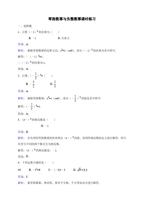 初中数学 习题：16.4.1零指数幂与负整数幂