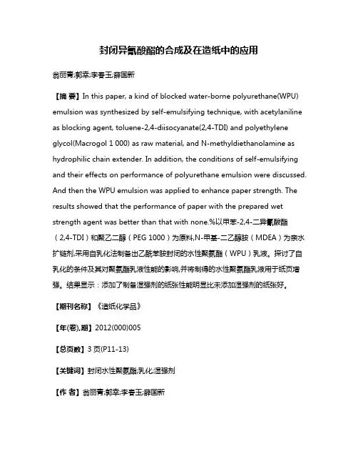 封闭异氰酸酯的合成及在造纸中的应用