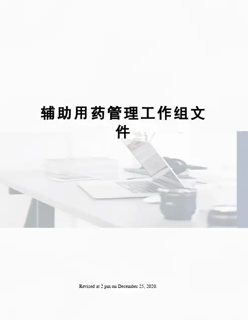 辅助用药管理工作组文件