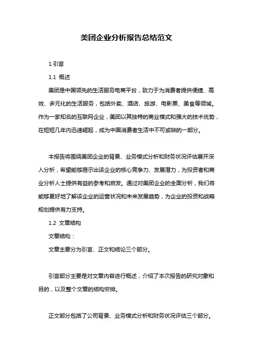 美团企业分析报告总结范文