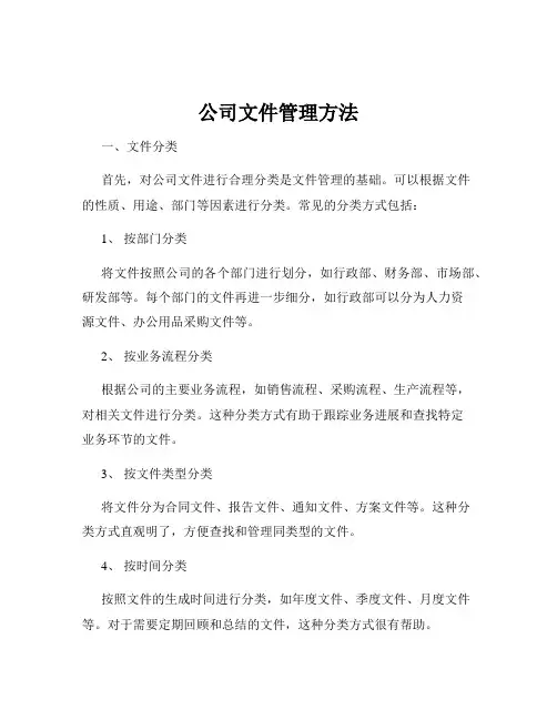 公司文件管理方法