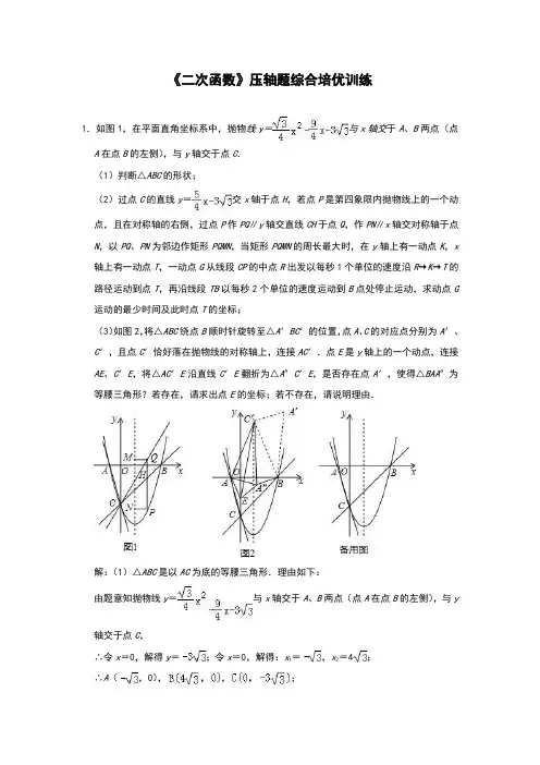 人教版数学九年级上册 第二十二章 《二次函数》压轴题综合培优训练(含答案)