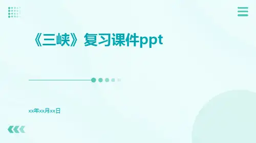 《三峡》复习课件ppt