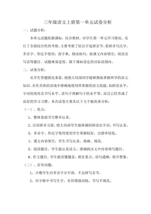 三年级语文上册第一单元试卷分析
