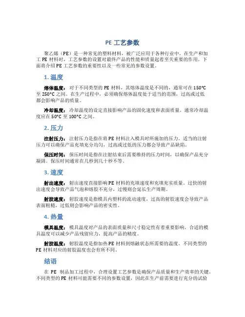 pe工艺参数