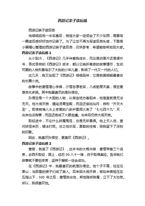 西游记亲子读后感