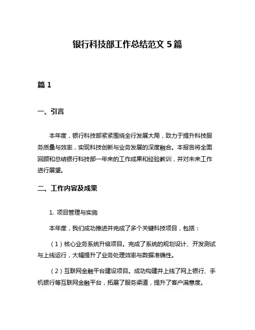 银行科技部工作总结范文5篇