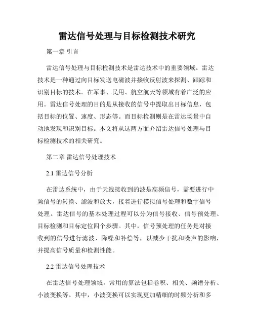 雷达信号处理与目标检测技术研究