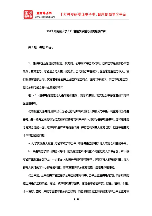 2012年南京大学921管理学原理考研真题及详解【圣才出品】
