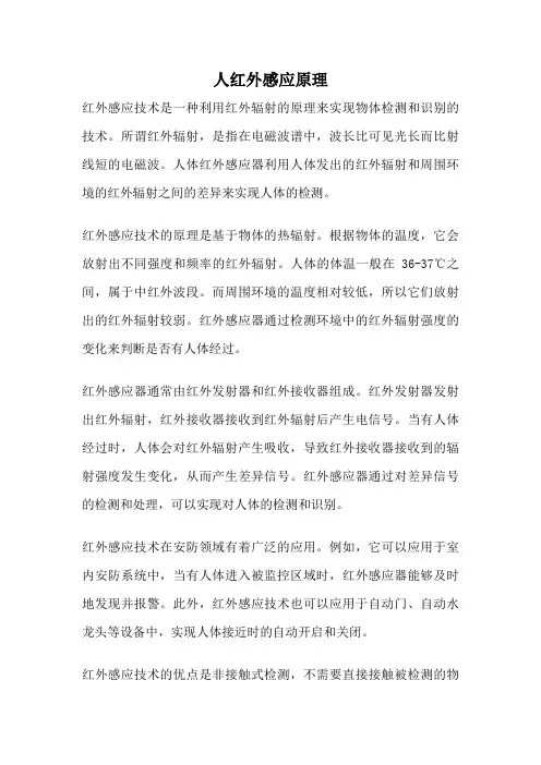人红外感应原理