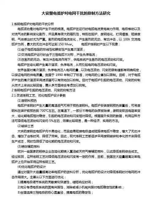 大容量电弧炉对电网干扰的抑制方法