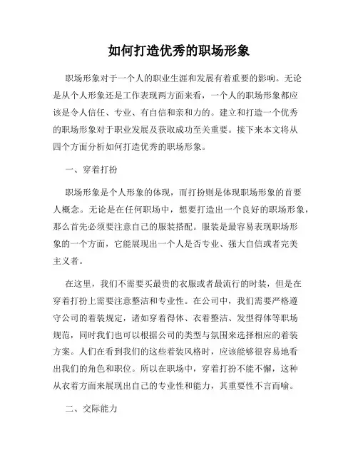如何打造优秀的职场形象