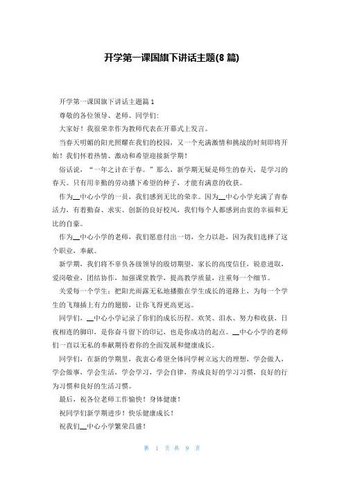 开学第一课国旗下讲话主题(8篇)